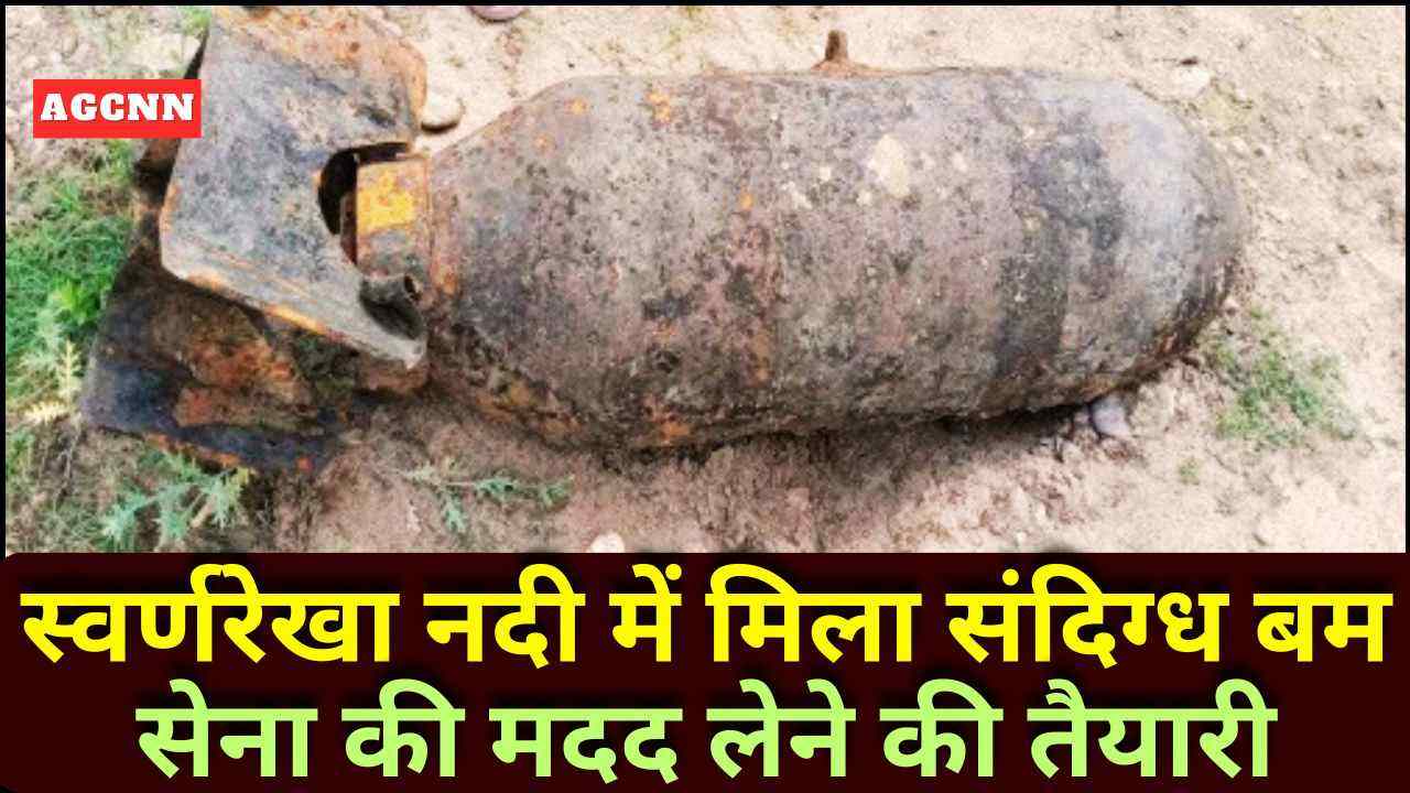 स्वर्णरेखा नदी में मिला संदिग्ध बम, सेना की मदद लेने की तैयारी