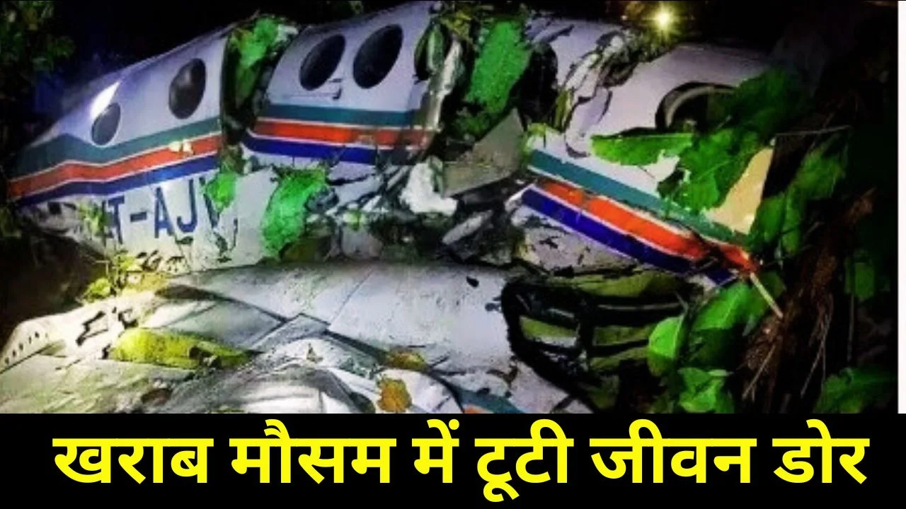 चतरा एयर एंबुलेंस हादसा: सात मौतें, सपनों का दर्दनाक अंत