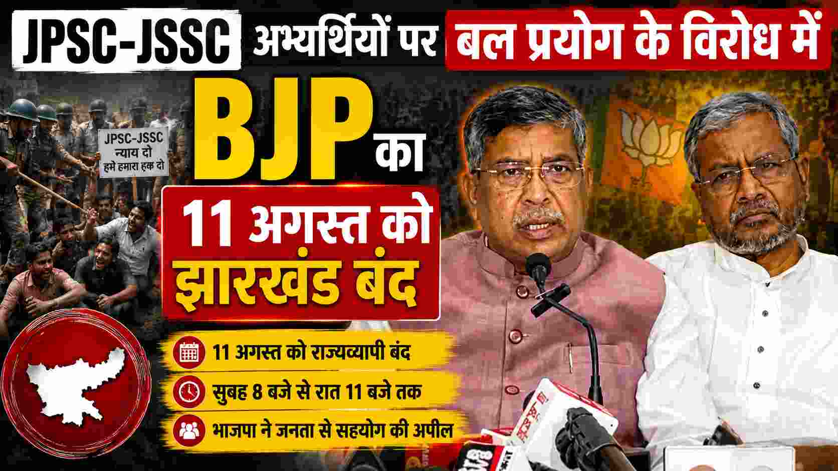  JPSC-JSSC अभ्यर्थियों पर बल प्रयोग के विरोध में BJP का 11 अगस्त को झारखंड बंद