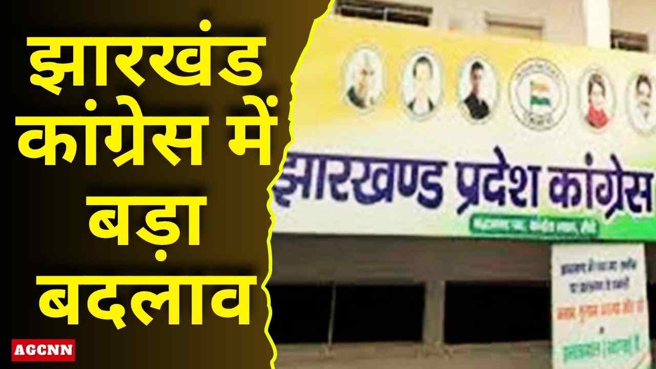 झारखंड कांग्रेस में बड़ा बदलाव: 34 सदस्यीय PAC गठन से संगठन को नई ताकत, चुनावी रणनीति पर फोकस