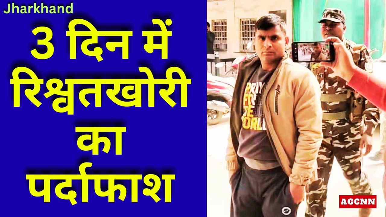 3 दिन में रिश्वतखोरी का पर्दाफाश: नए दरोगा की गिरफ्तारी