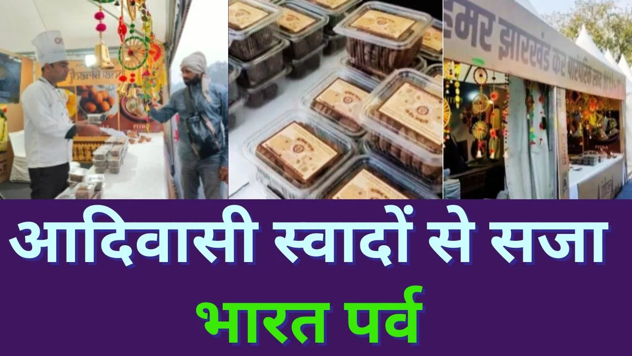 भारत पर्व 2025 में झारखंड के पारंपरिक व्यंजनों ने लाल किले पर बिखेरा स्वाद का रंग
