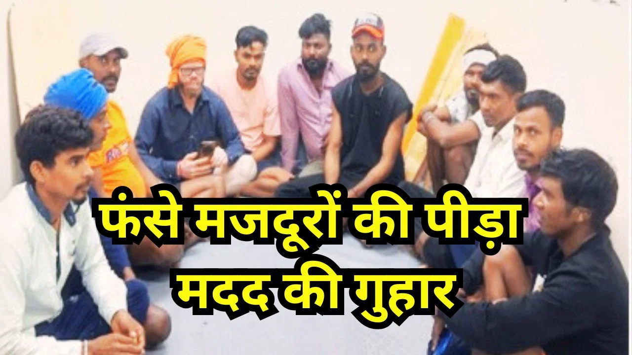 दुबई में फंसे झारखंड के मजदूर