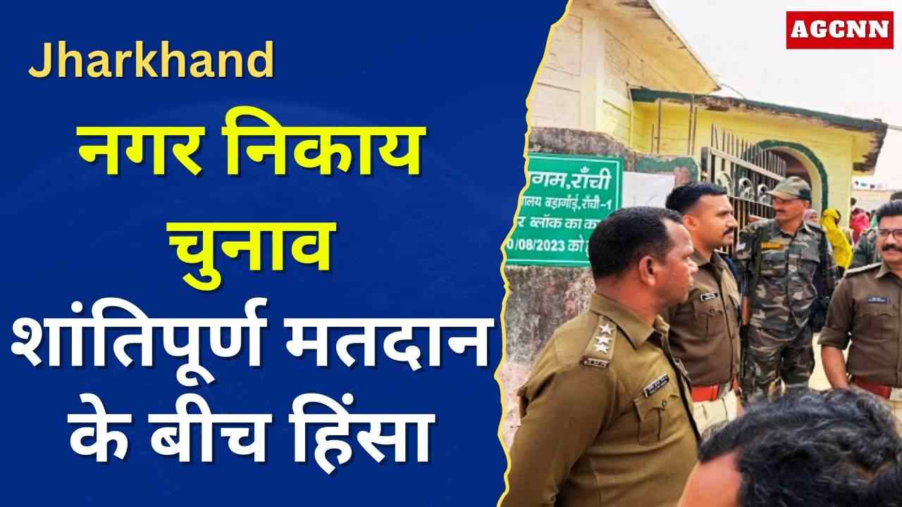 नगर निकाय चुनाव में दो तस्वीरें: उत्साहपूर्ण मतदान के बीच हिंसा, बोगस वोटिंग और झड़पें