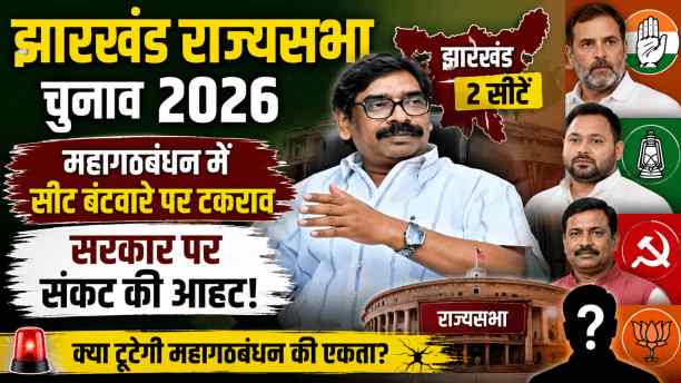 Jharkhand Rajya Sabha Election : महागठबंधन में सीट बंटवारे पर टकराव, सरकार पर संकट की आहट