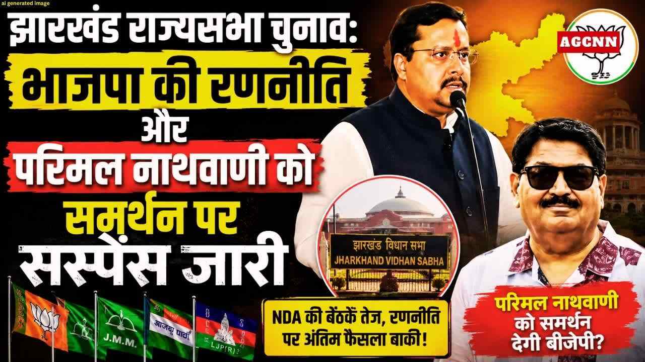 झारखंड राज्यसभा चुनाव: परिमल नाथवाणी को भाजपा समर्थन पर सस्पेंस, NDA में बैठकों का दौर तेज
