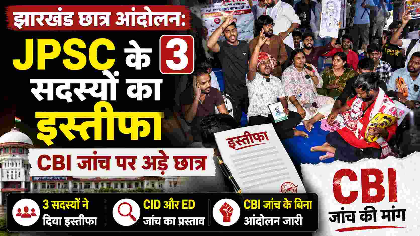 झारखंड छात्र आंदोलन: JPSC के 3 सदस्यों का इस्तीफा, CBI जांच पर अड़े छात्र