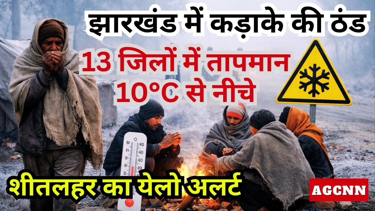 Jharkhand Cold Wave Alert | झारखंड में कड़ाके की ठंड: 13 जिलों में तापमान 10°C से नीचे, शीतलहर का येलो अलर्ट