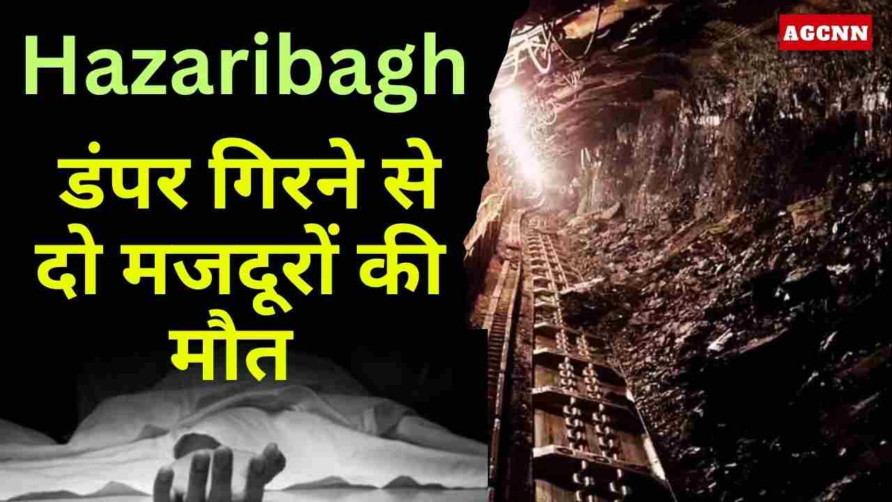 Hazaribagh Mining Accident | हजारीबाग उरीमारी खदान हादसा: डंपर गिरने से दो मजदूरों की मौत