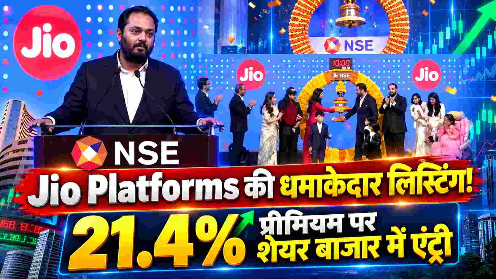 Jio Listing 2026 | Jio Platforms की धमाकेदार लिस्टिंग! 21.4% प्रीमियम पर शेयर बाजार में एंट्री 