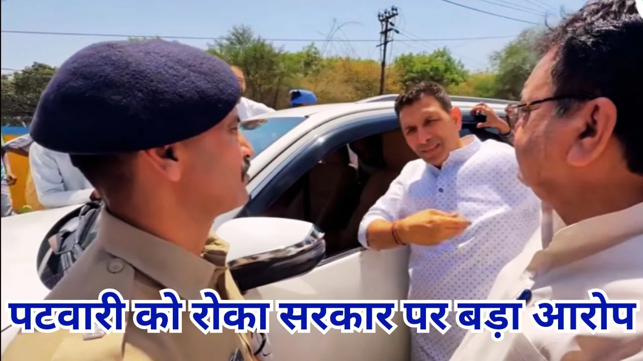 रायसेन कृषि महोत्सव में जाने से रोके गए जीतू पटवारी, भाजपा सरकार पर लगाया बड़ा आरोप 