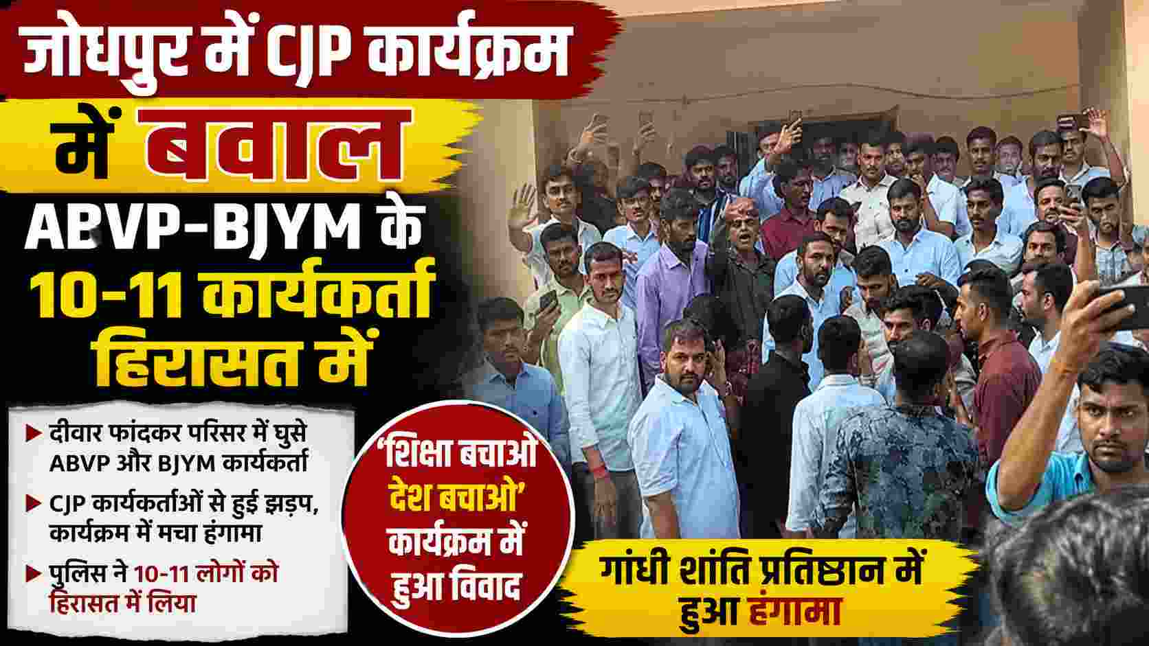 जोधपुर CJP कार्यक्रम में बवाल, ABVP-BJYM के 10-11 कार्यकर्ता हिरासत में