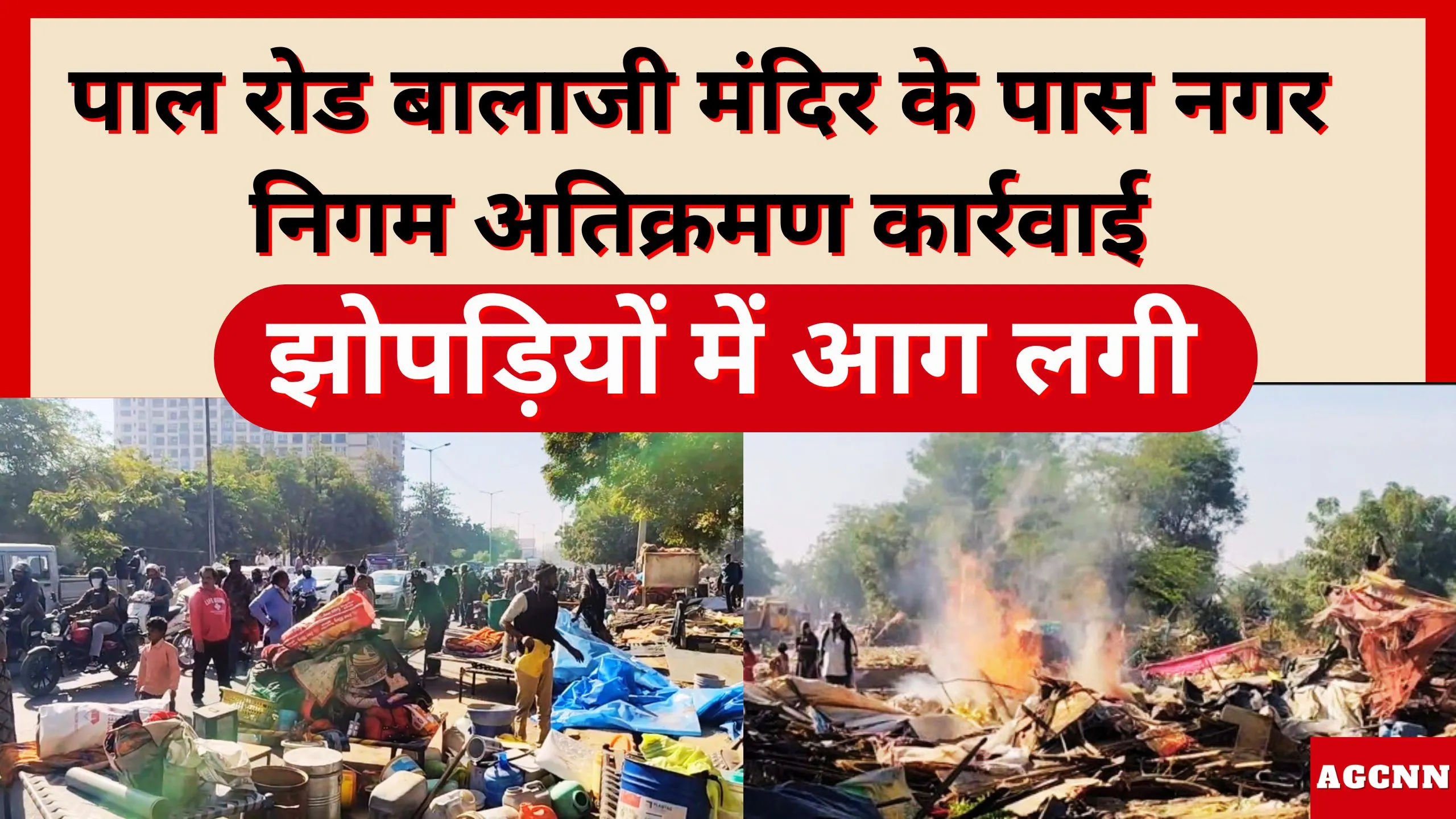 पाल रोड बालाजी मंदिर के पास नगर निगम अतिक्रमण कार्रवाई, झोपड़ियों में आग लगी