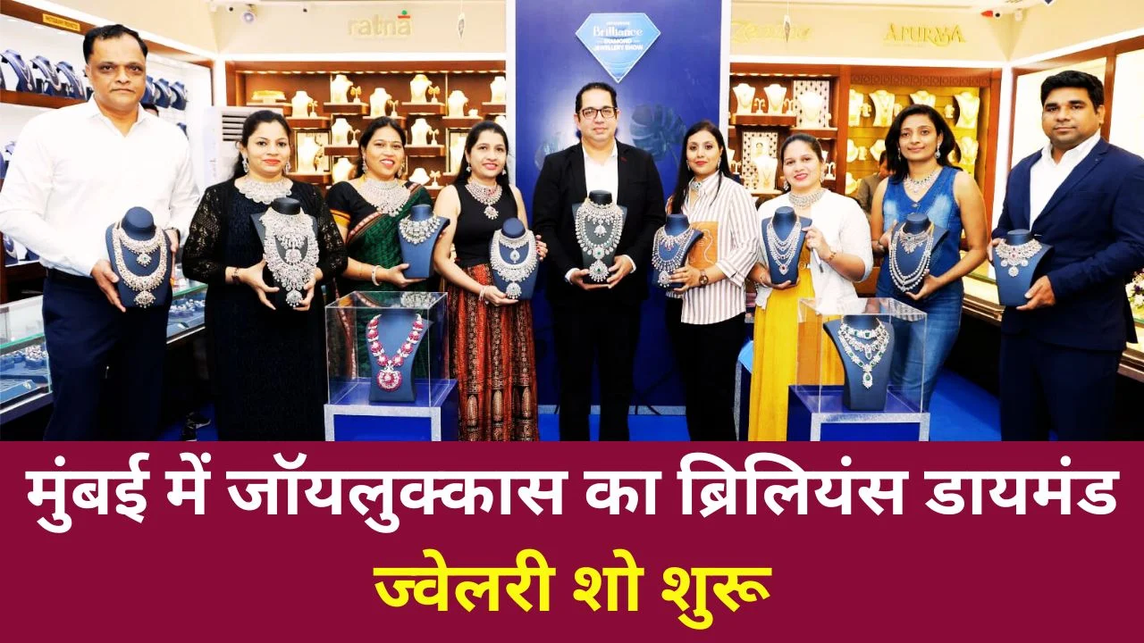 जॉयलुक्कास के 'ब्रिलियंस डायमंड ज्वेलरी शो' का भव्य आगाज़