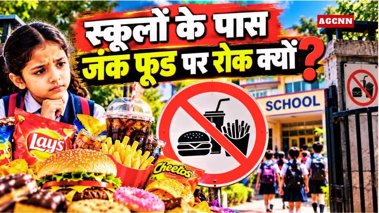 School Food Rules | स्कूलों के पास जंक फूड पर रोक? 50 मीटर दायरे में नया नियम!