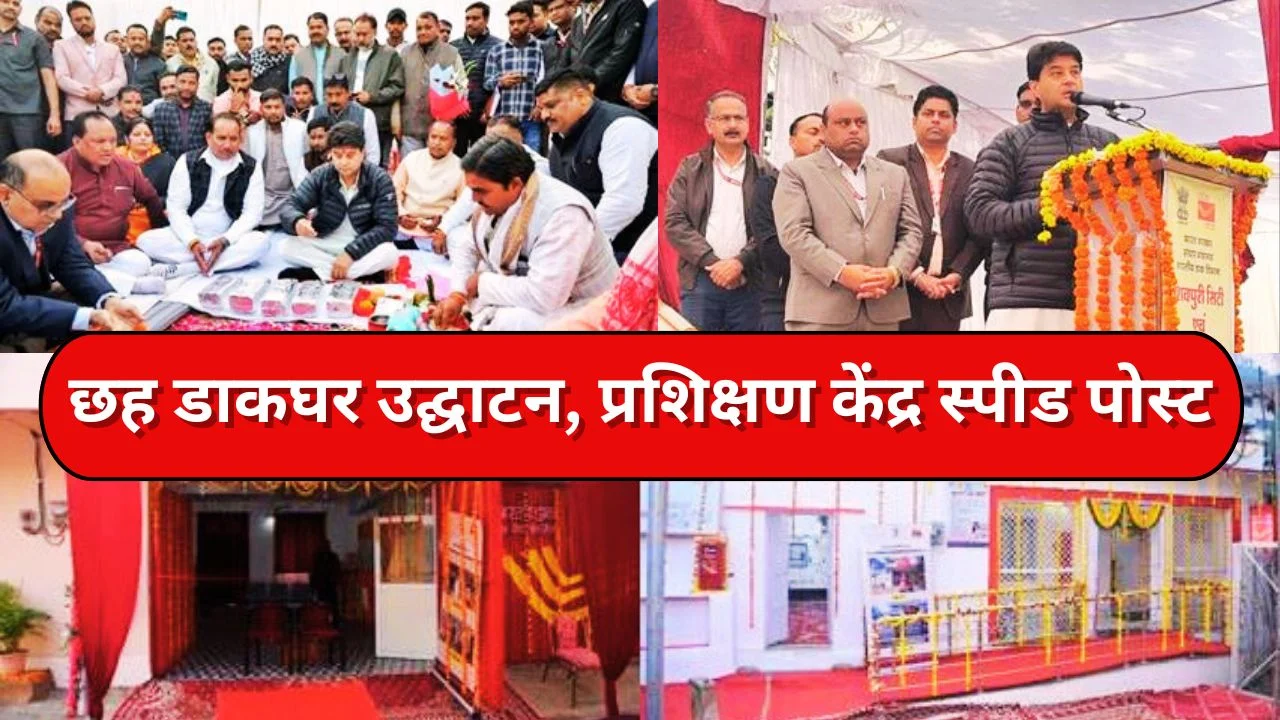ज्योतिरादित्य सिंधिया ने खोले आधुनिक डाकघर