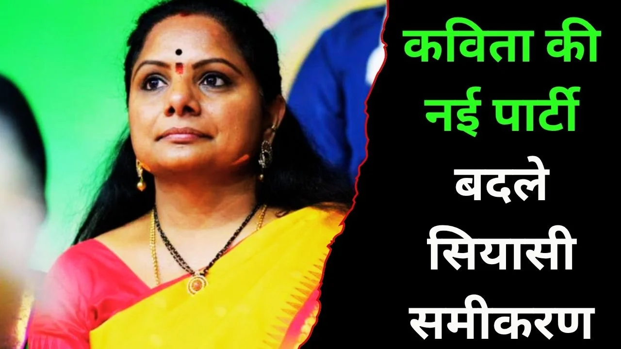के. कविता ने बनाई नई पार्टी TRS, तेलंगाना राजनीति में बड़ा बदलाव