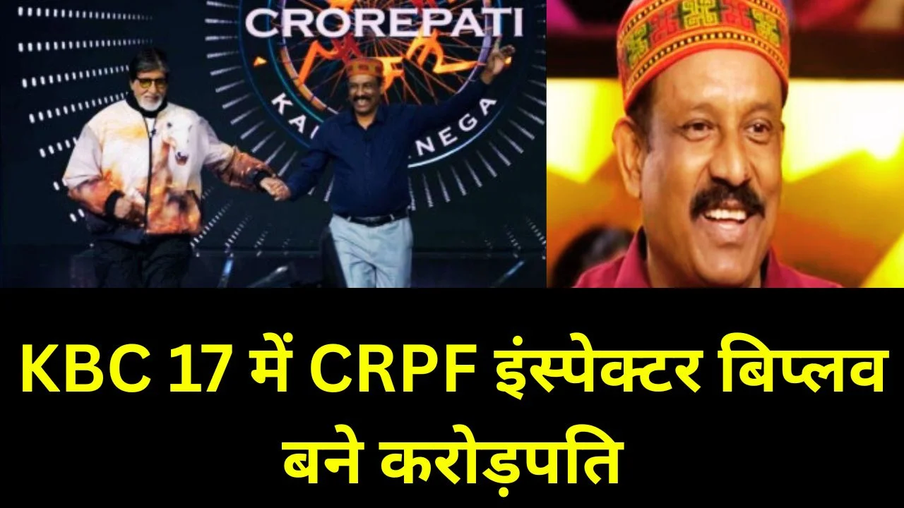 KBC 17 में CRPF इंस्पेक्टर बिप्लव बिस्वास बने करोड़पति, सेकेंडों में जीता 1 करोड़