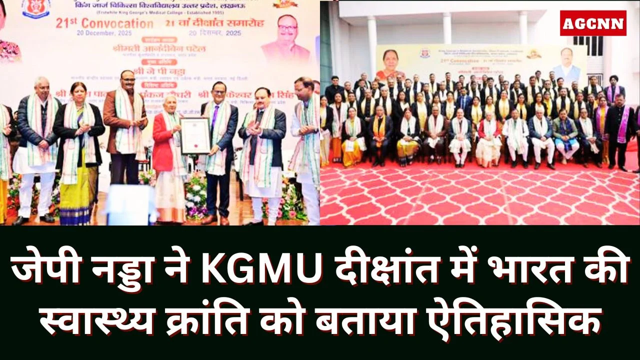 जेपी नड्डा ने KGMU दीक्षांत में भारत की स्वास्थ्य क्रांति को बताया ऐतिहासिक
