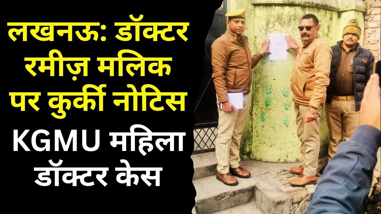 लखनऊ: डॉक्टर रमीज़ मलिक पर कुर्की नोटिस, KGMU महिला डॉक्टर केस