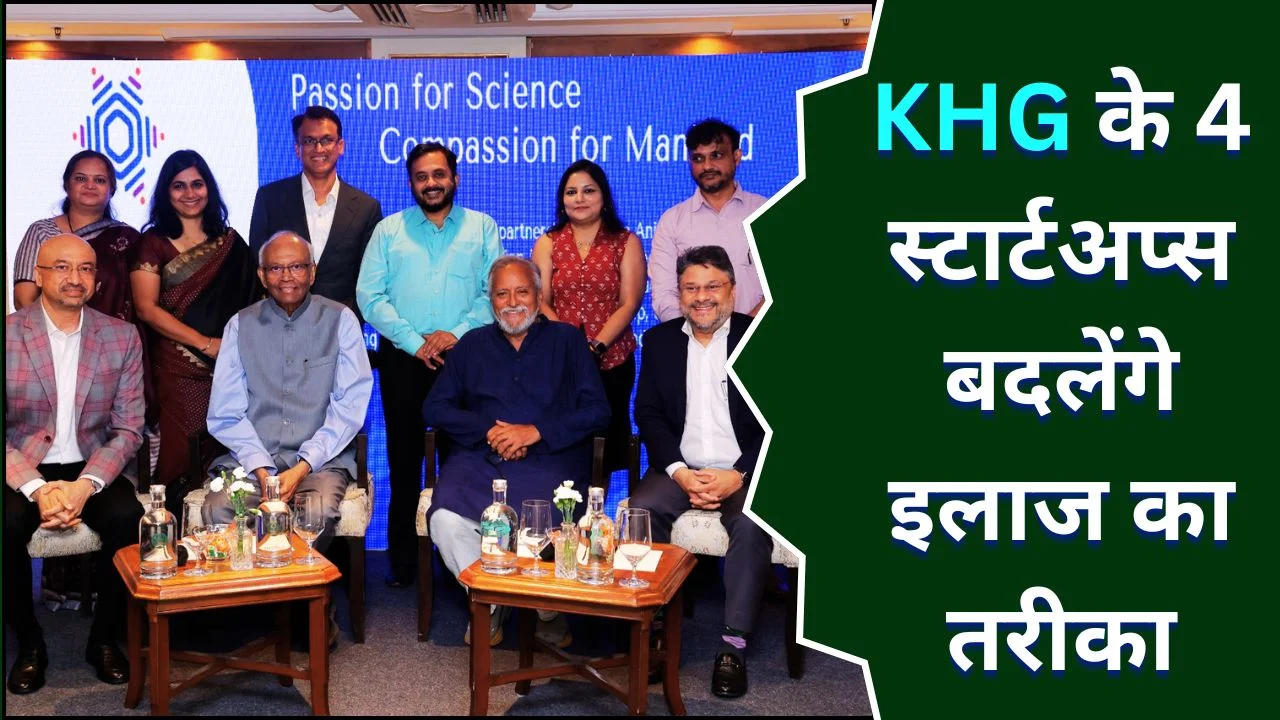 KHG फाउंडेशन की ओर से चार अभिनव स्टार्टअप्स की घोषणा