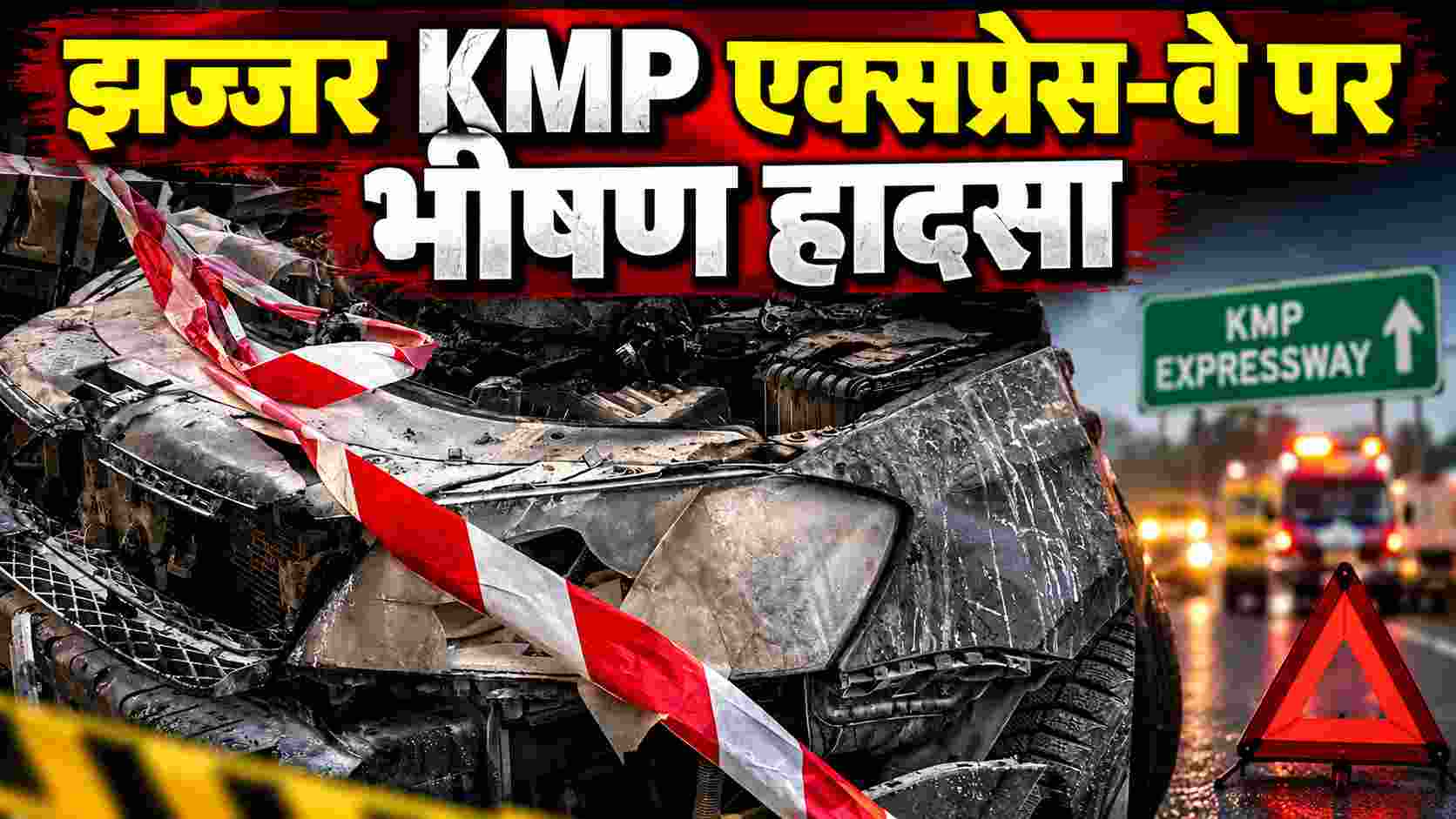 झज्जर KMP एक्सप्रेस-वे पर भीषण हादसा, पिकअप-कैंटर टक्कर में 2 श्रद्धालुओं की मौत, 24 घायल