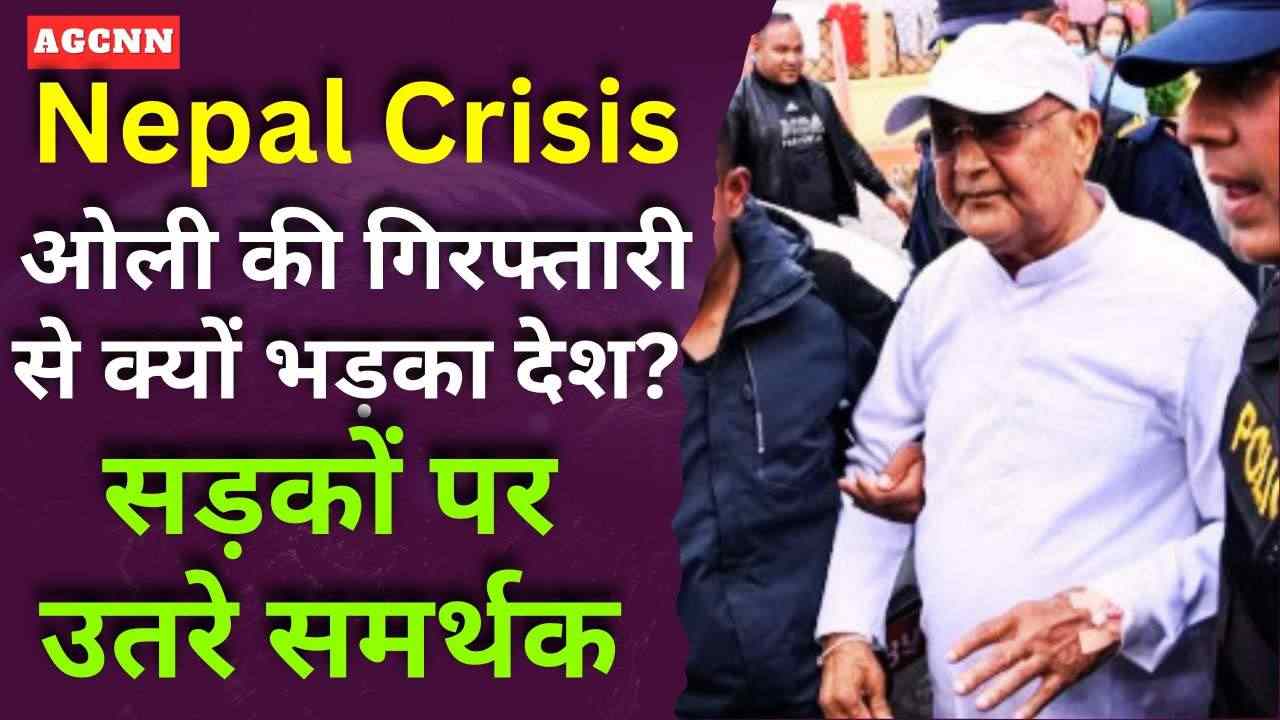 Nepal Crisis: ओली की गिरफ्तारी से क्यों भड़का देश? सड़कों पर उतरे समर्थक, बढ़ा तनाव