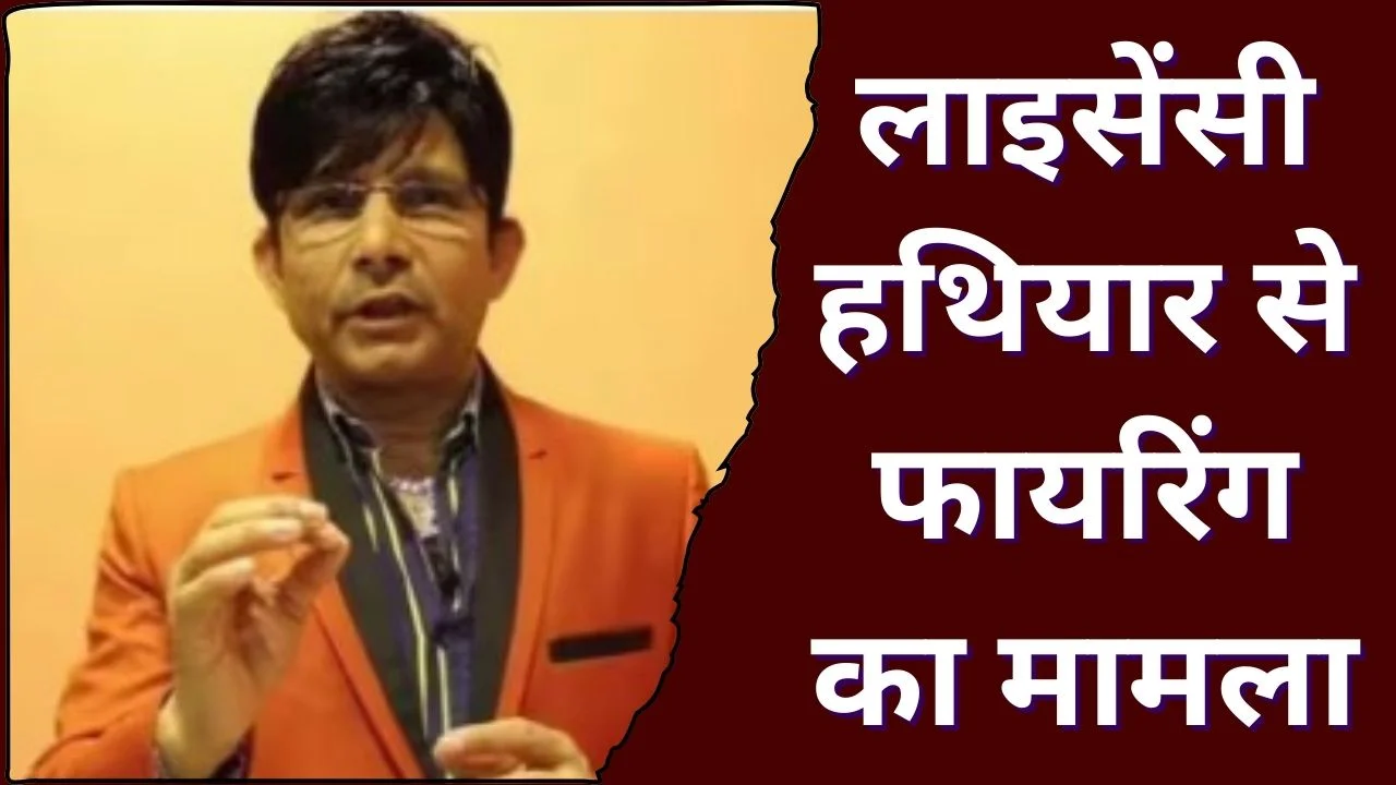 अंधेरी फायरिंग केस में KRK गिरफ्तार