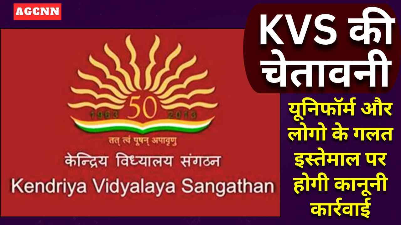 KVS का सख्त निर्देश: फिल्मों और सोशल मीडिया कंटेंट में यूनिफॉर्म व लोगो के इस्तेमाल पर रोक