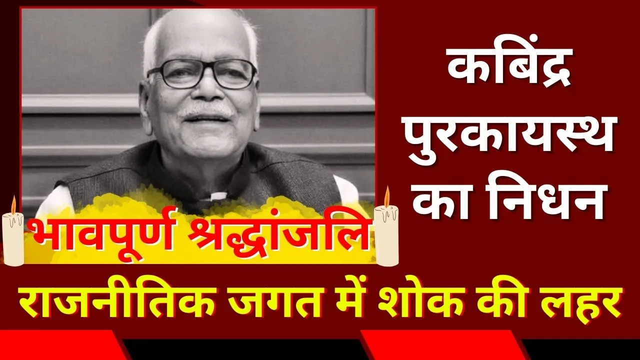 Kabindra Purkayastha Death | नेता कबिंद्र पुरकायस्थ का निधन, राजनीतिक जगत में शोक की लहर