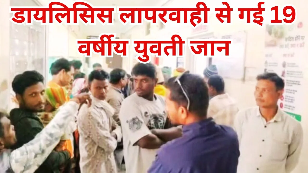 कवर्धा अस्पताल में डायलिसिस के दौरान युवती की मौत