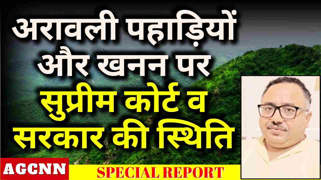 अरावली पहाड़ियों और खनन पर सुप्रीम कोर्ट व सरकार की स्थिति