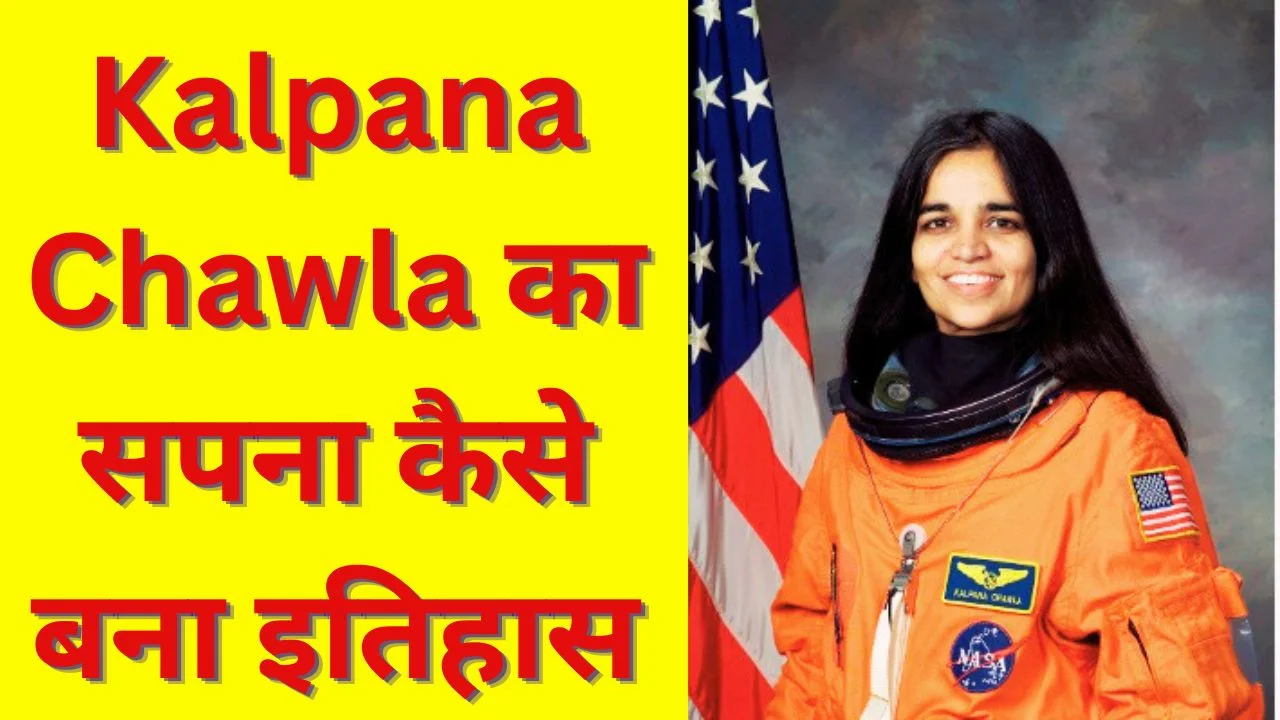 कल्पना चावला पुण्यतिथि: करनाल से अंतरिक्ष तक उनकी अमर प्रेरणादायक यात्रा