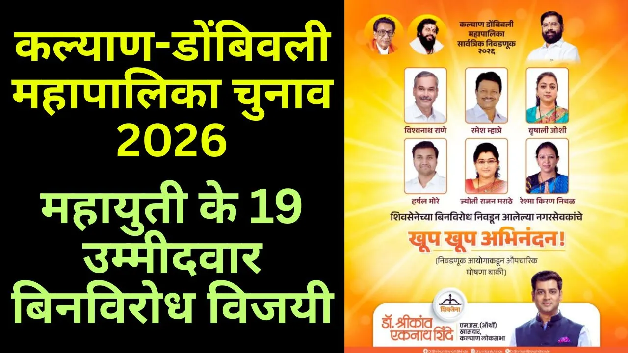 कल्याण-डोंबिवली महापालिका चुनाव 2026: महायुती के 19 उम्मीदवार बिनविरोध विजयी