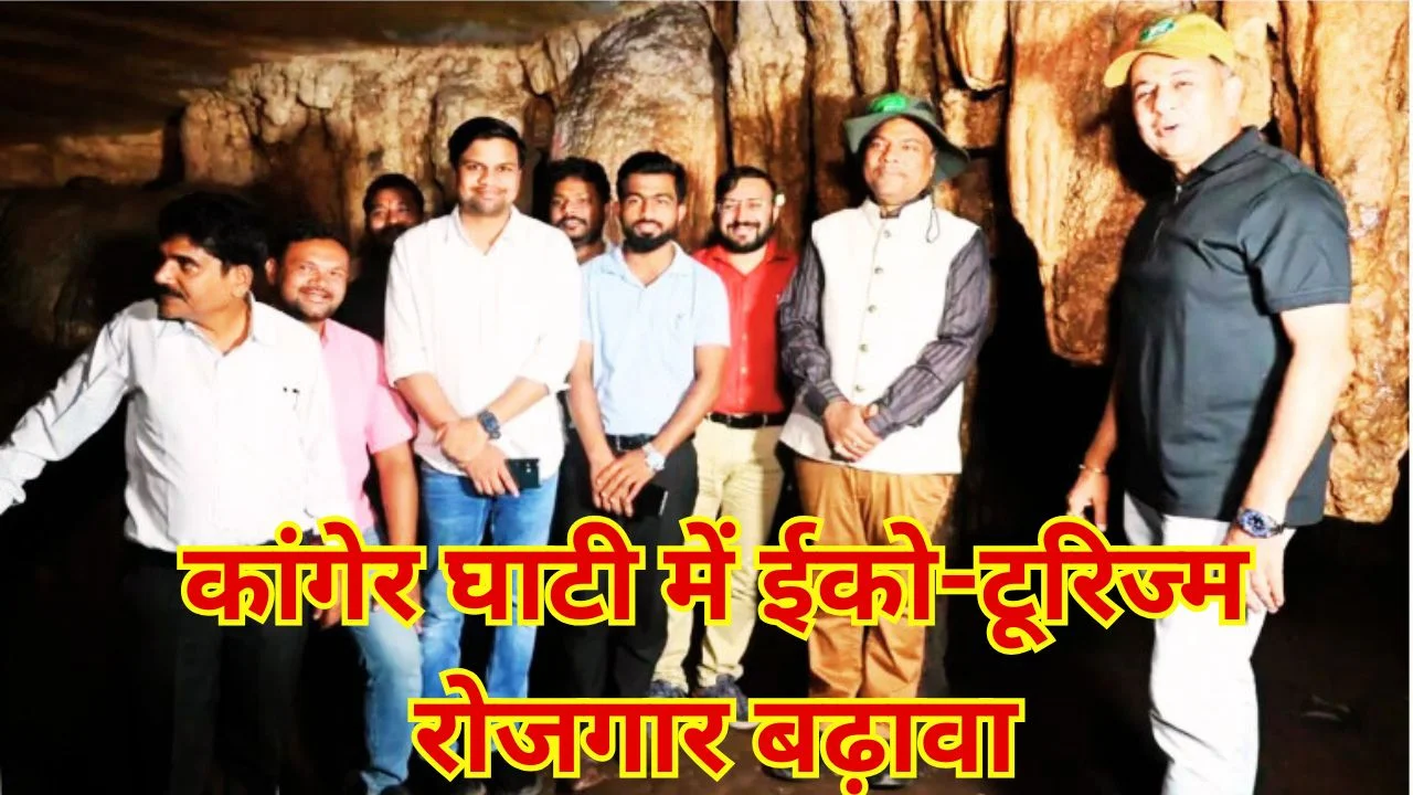 कांगेर घाटी राष्ट्रीय उद्यान में ईको-टूरिज्म और रोजगार को मिलेगा बढ़ावा