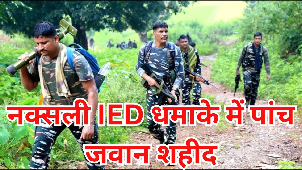 कांकेर IED ब्लास्ट: डिमाइनिंग ऑपरेशन में 5 जवान शहीद