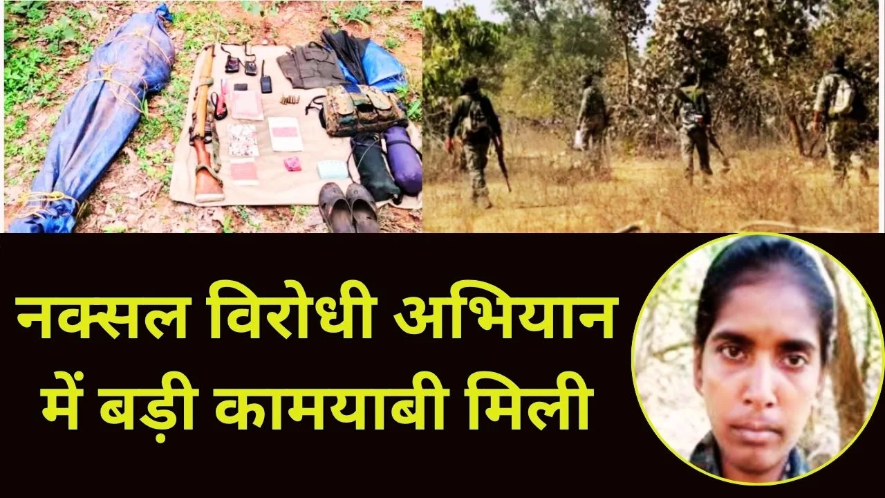 कांकेर मुठभेड़ में 5 लाख की इनामी महिला नक्सली ढेर, सुरक्षाबलों को बड़ी सफलता