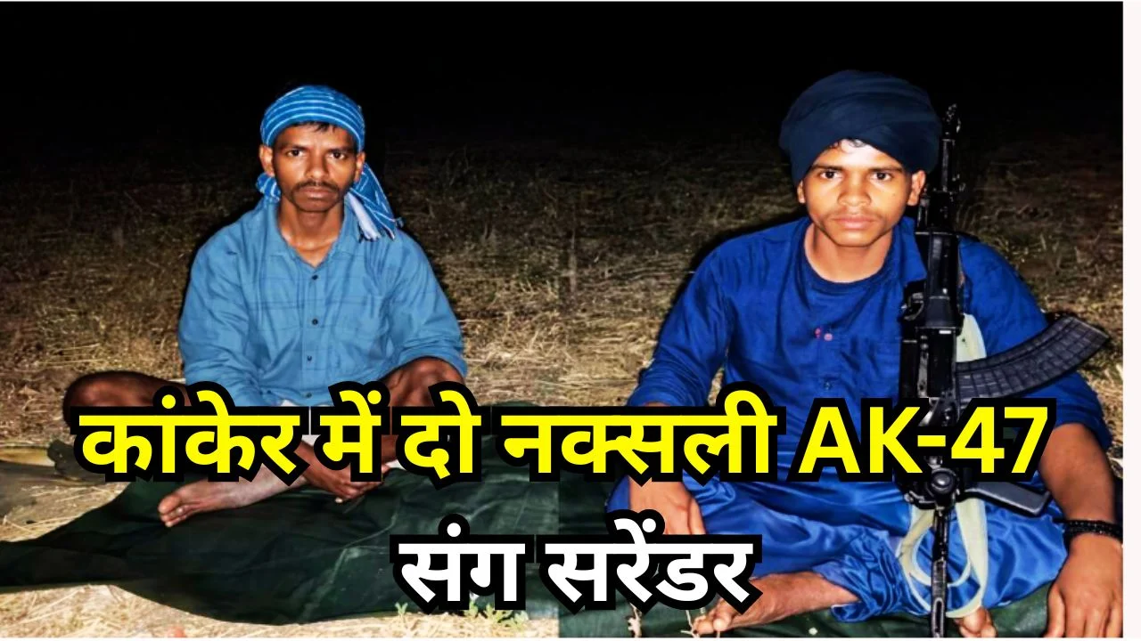 कांकेर में दो नक्सलियों का AK-47 के साथ सरेंडर