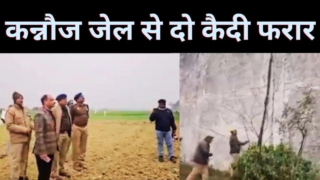 कन्नौज जेल से दो कैदी फरार, बल्लू और कालिया ने दीवार फांदकर भागा