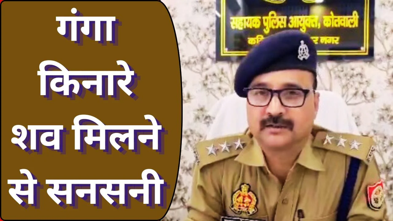कानपुर में गंगा किनारे अज्ञात शव मिला, गुप्तार घाट पर पुलिस जांच
