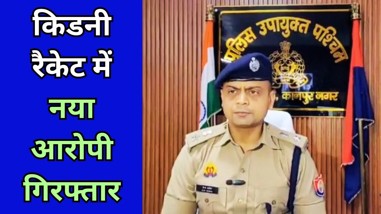 कानपुर किडनी कांड: 9वां आरोपी गिरफ्तार, 9 लाख बरामद, नए खुलासे