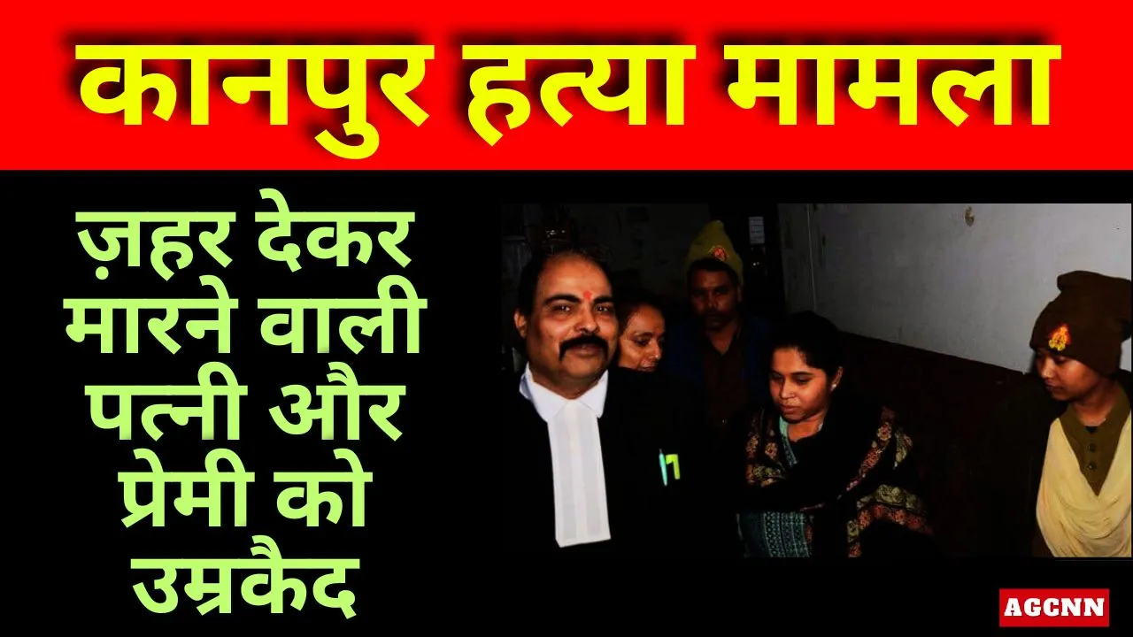 कानपुर हत्या मामला: पति को ज़हर देकर मारने वाली पत्नी और प्रेमी को उम्रकैद