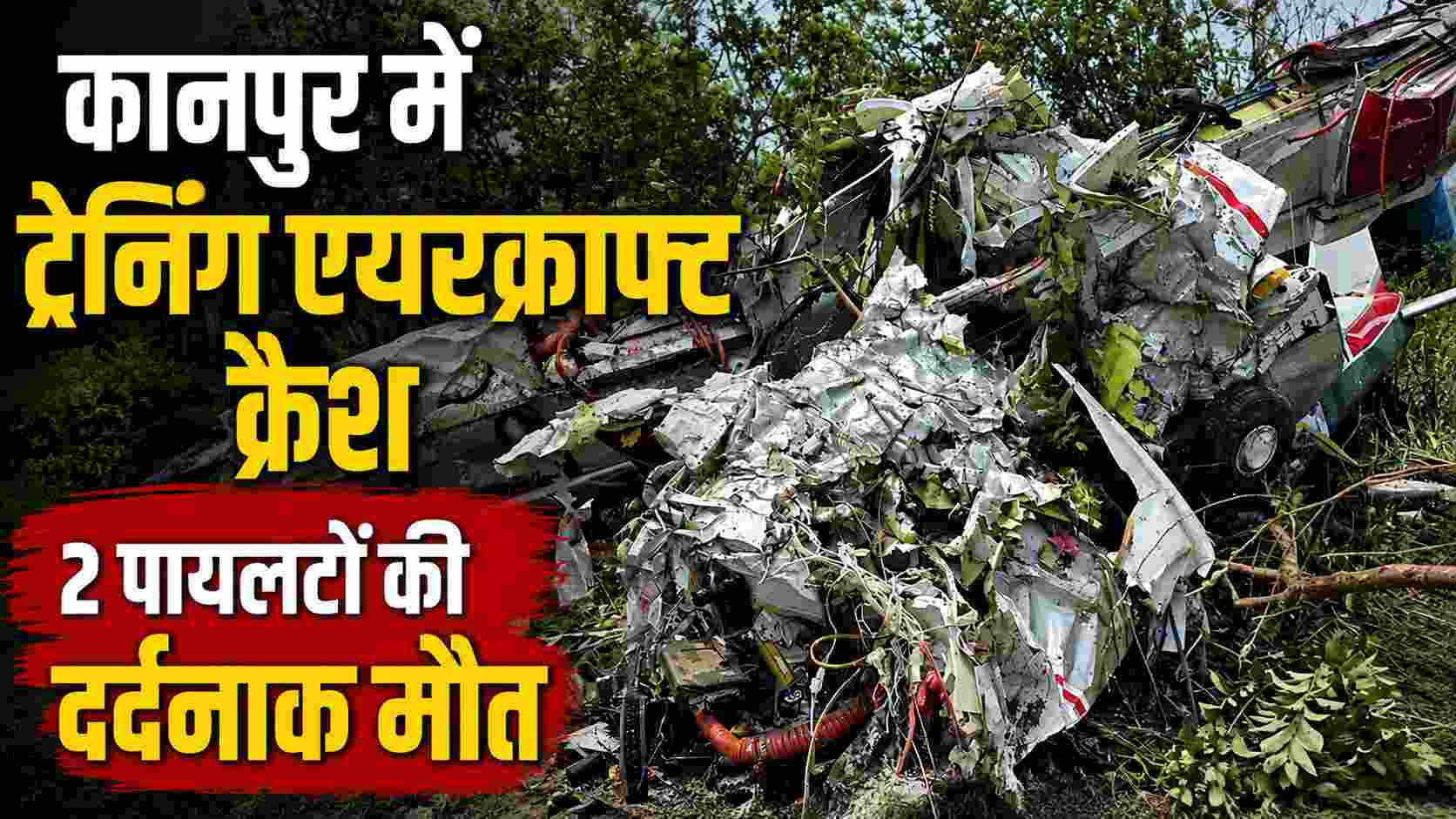 कानपुर में ट्रेनिंग एयरक्राफ्ट क्रैश, 2 पायलटों की दर्दनाक मौत