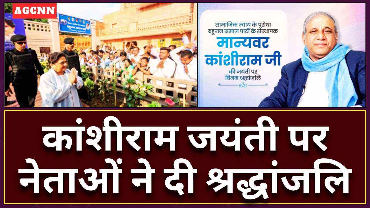 कांशीराम जयंती: योगी, मायावती, अखिलेश समेत कई नेताओं ने बहुजन आंदोलन के नेता को किया नमन