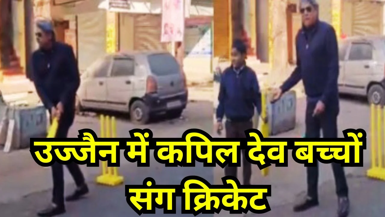 उज्जैन में बच्चों संग गली क्रिकेट खेलते दिखे कपिल देव