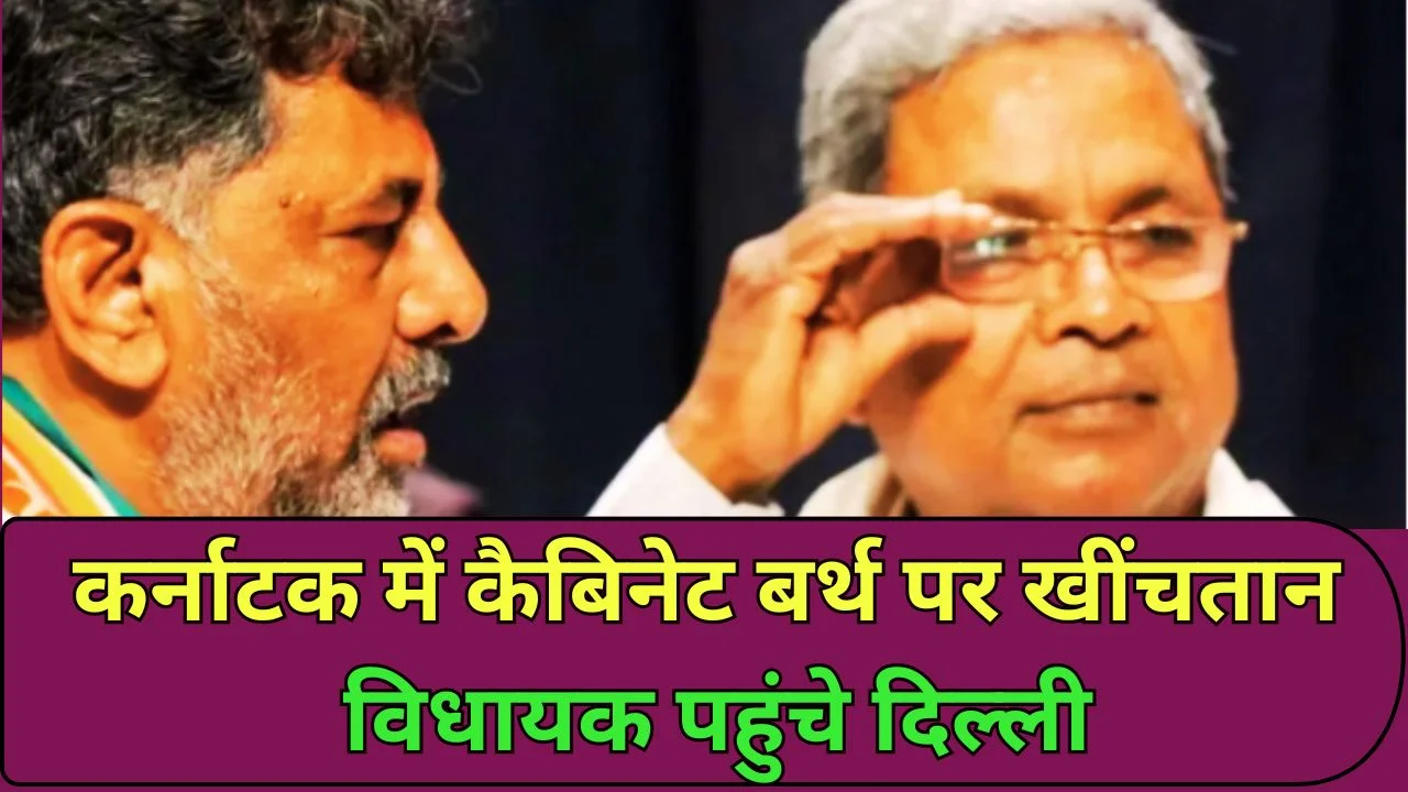 कर्नाटक में कैबिनेट बर्थ को लेकर खींचतान, विधायक पहुंचे दिल्ली