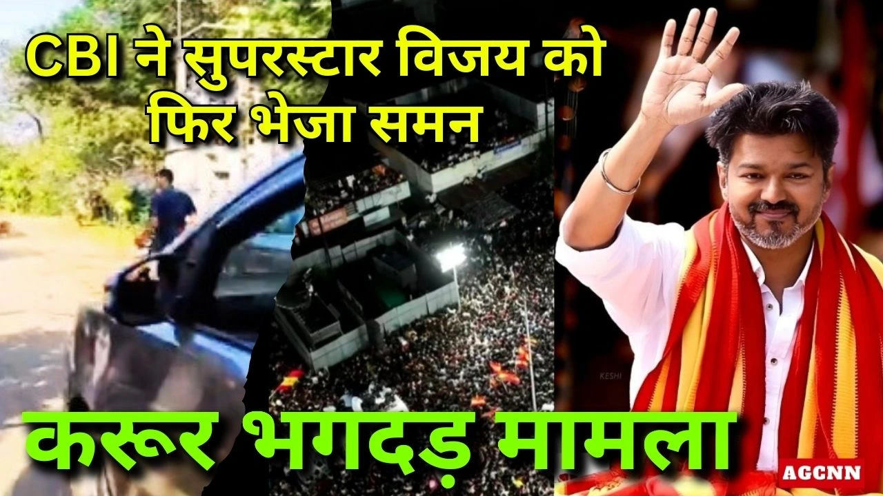 करूर भगदड़ मामला: CBI ने सुपरस्टार विजय को फिर भेजा समन, 19 जनवरी को दिल्ली में होगी पूछताछ