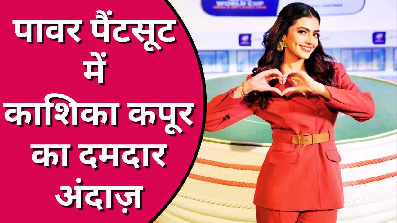 ग्लैमर से आगे बढ़कर पावर ड्रेसिंग में छाईं काशिका कपूर