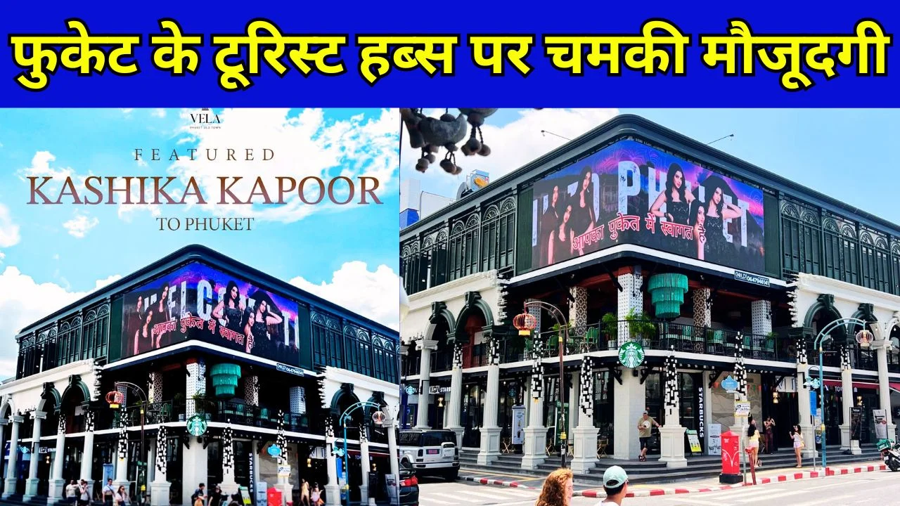 फुकेट में छाईं काशिका कपूर, इंटरनेशनल स्टारडम की ओर बढ़ा कदम