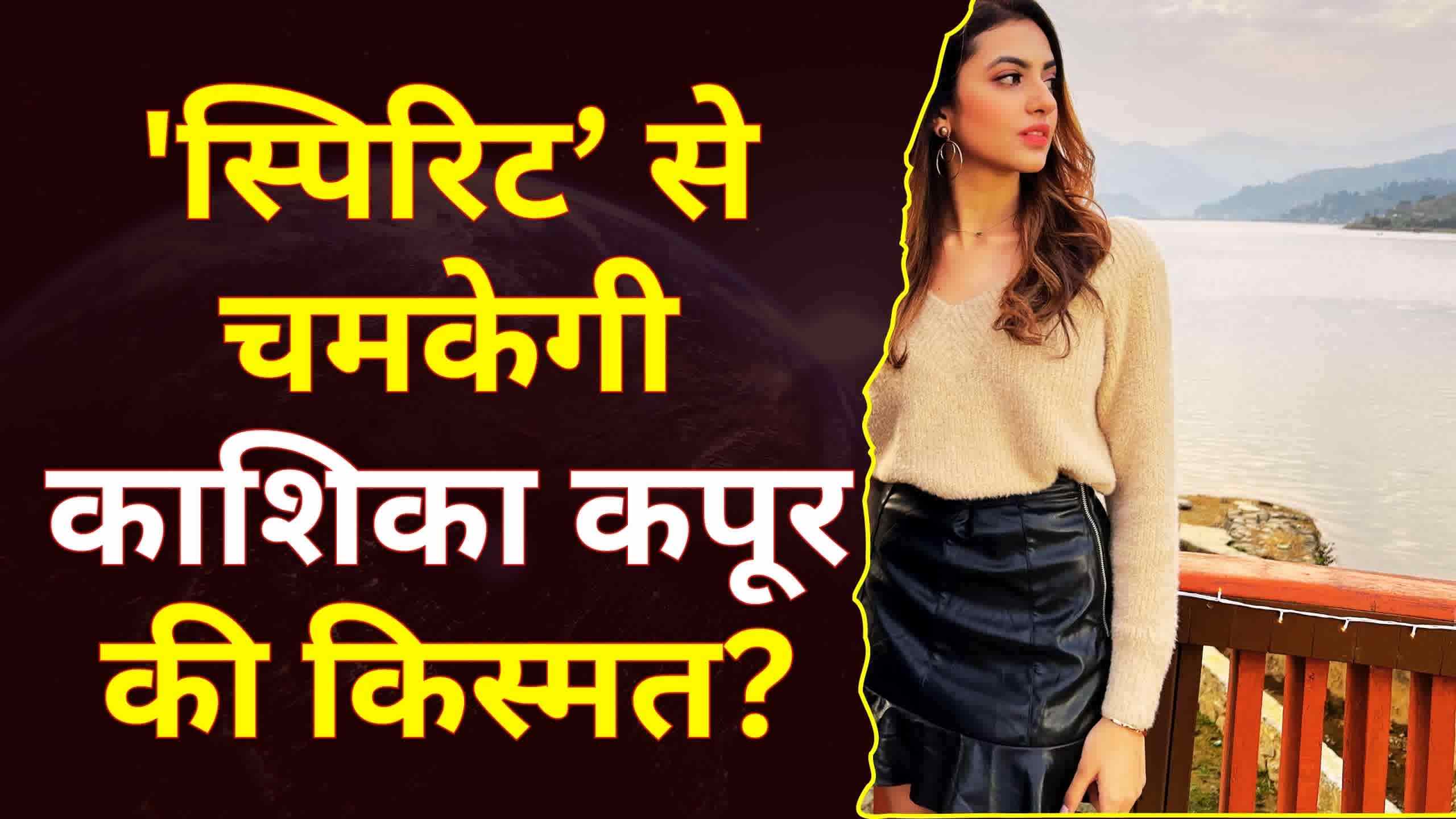 काशिका कपूर के लिए टर्निंग पॉइंट बन सकती है ‘स्पिरिट’